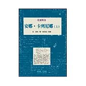 安娜.卡列妮娜(上)