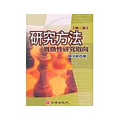 研究方法：實徵性研究取向(第二版)