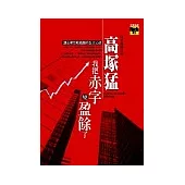 我把赤字變盈餘了