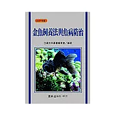 金魚飼養法與魚病防治