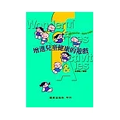 增進兒童健康的遊戲