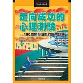 走向成功的心理測驗：100個成功訓練