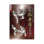 中國跆拳道實戰100例