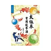 太極拳實用技擊法