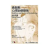 佛教與心理治療藝術