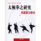 太極拳之研究：吳圖南太極功