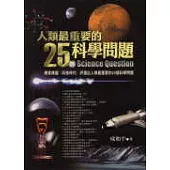 人類最重要的25個科學問題