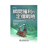 瞬間獲利的定價戰略