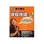 Talk da Talk 洋腔洋調VOL.2 I need a cab!搭計程車遍覽城市風光 Please go to Central Park!(附2片VCD)