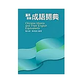 漢英對照成語詞典Chinese Idioms and Their English Equivalents