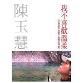 我不喜歡溫柔