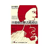 沙遊療法與表現療法