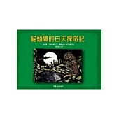 貓頭鷹的白天探險記