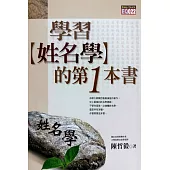 學習姓名學的第一本書(光碟加值版)