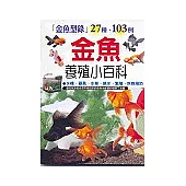 金魚養殖小百科