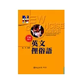 新編簡明英文俚俗語