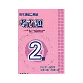 日本語能力測驗考古題2級(2001~2002年)(書+2CD)