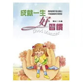 成就一生好習慣