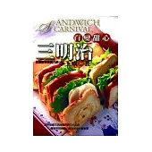 百變甜心三明治