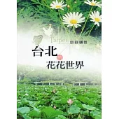 臺北的花花世界
