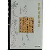 北京故宮文物珍品集：晉唐五代書法