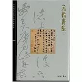 北京故宮文物珍品集：元代書法