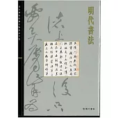 北京故宮文物珍品集：明代書法