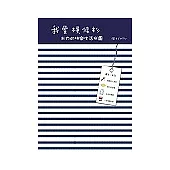 我愛橫條衫：米力的快樂生活拼圖