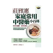 莊雅惠家庭常用中醫藥小百科