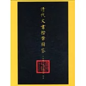 清代文書檔案圖鑒