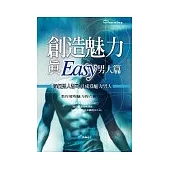 創造魅力很Easy男人篇