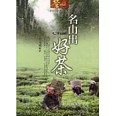 名山出好茶