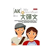 AK與大頭文