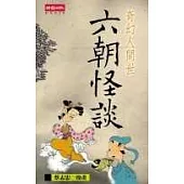 六朝怪談