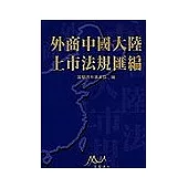 外商中國大陸上市法規匯編