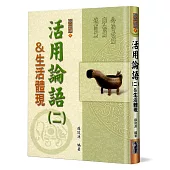 活用論語(2)生活體現：公冶長篇、雍也篇、述而篇(精裝)
