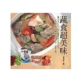 蔬食超美味