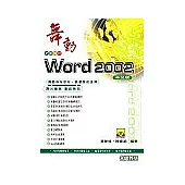 舞動Word 2002中文版