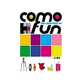 COMO FUN-摩登酷生活