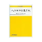 人力資源策略管理