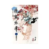 飛狐外傳(1)大字版27