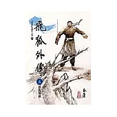 飛狐外傳(3)大字版29