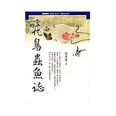 花鳥蟲魚誌