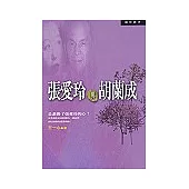 張愛玲與胡蘭成