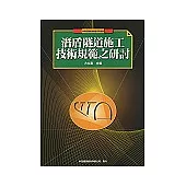 潛盾隧道施工技術規範之研討
