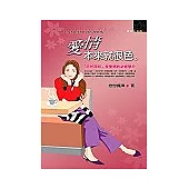 愛情本來就很色