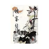 俠客行(4)大字版54