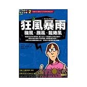 狂風暴雨-颱風、颶風、龍捲風