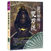 期貨順勢雙刀流