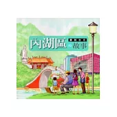 畫說臺北內湖區的故事